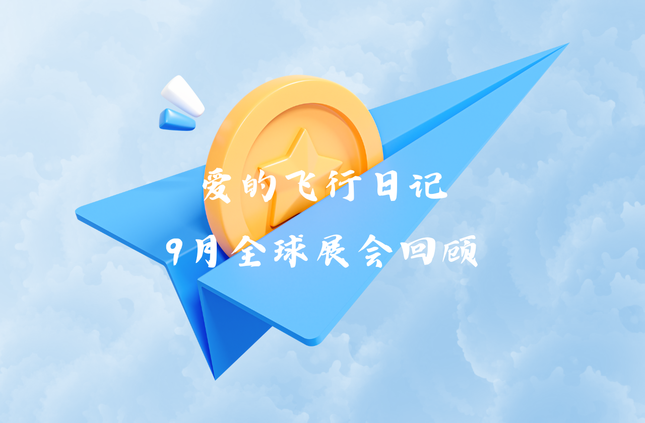 全球之旅 | 凤凰彩票能源九月全球展会回顾