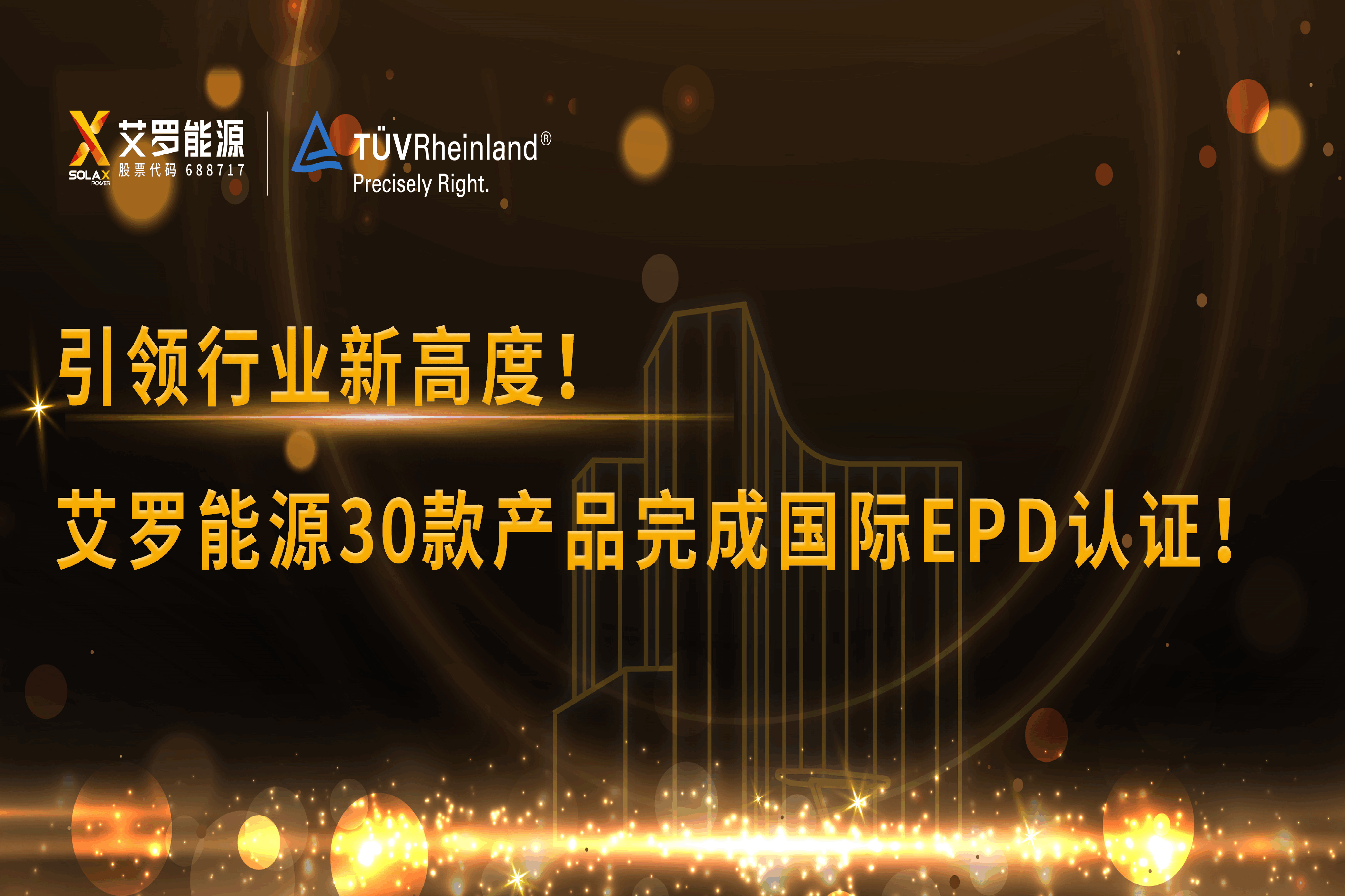 企业资讯 | 引领行业新高度！凤凰彩票能源30款产品完成国际EPD认证!