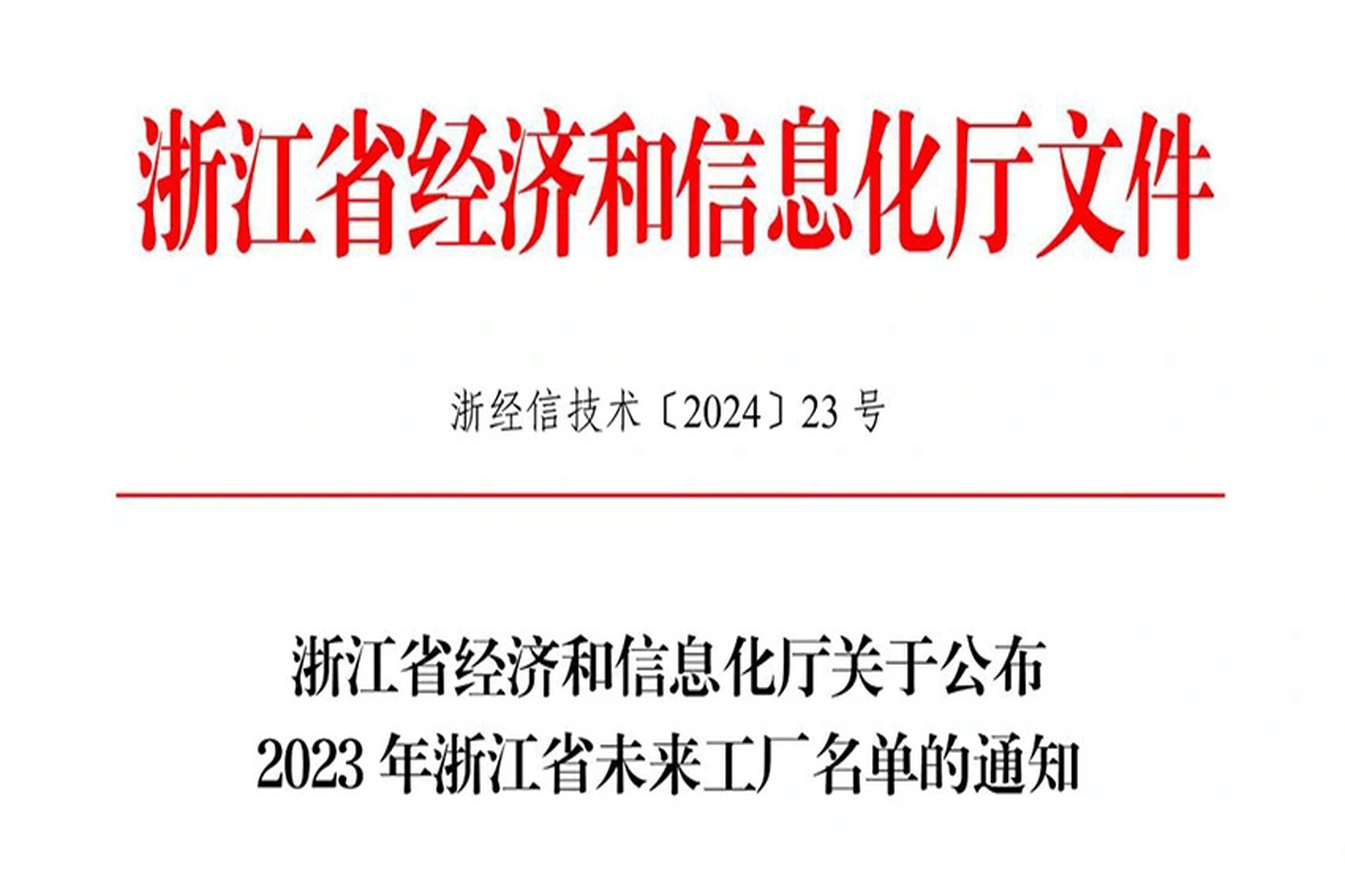 荣誉 | 凤凰彩票能源入选2023年浙江省未来工厂名单