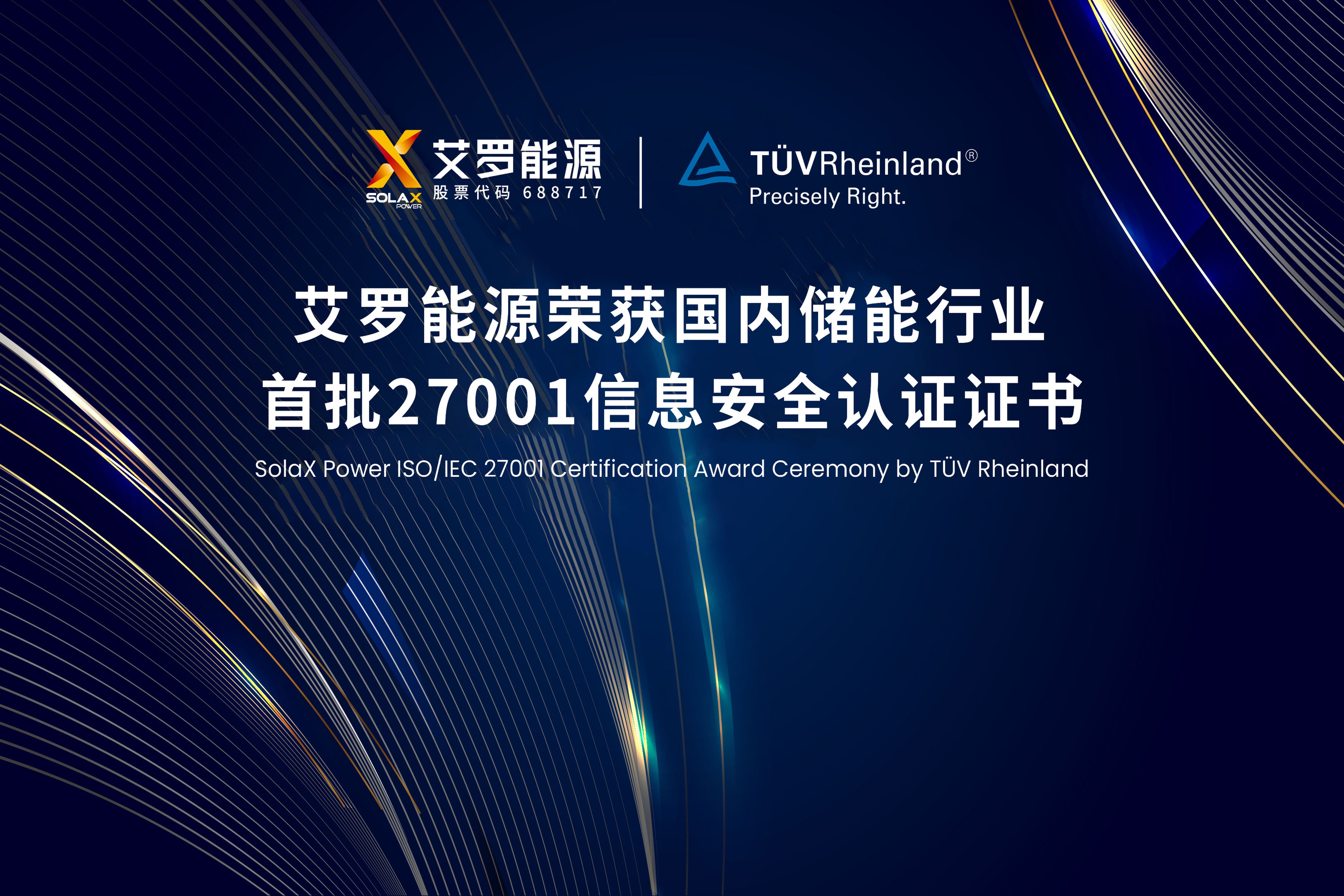 展会实况 | 凤凰彩票能源荣获国内储能行业首批ISO/IEC 27001:2022认证