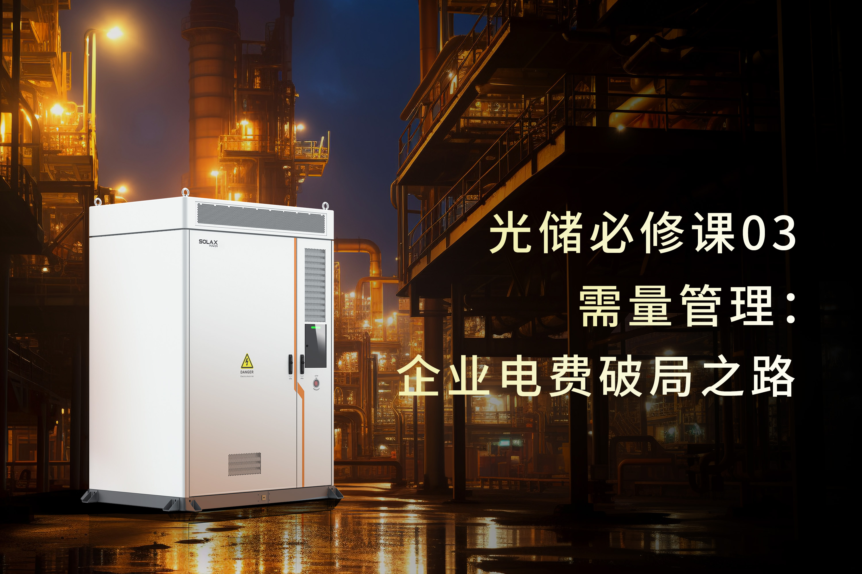 光储必修课 | 需量管理：企业电费破局之路