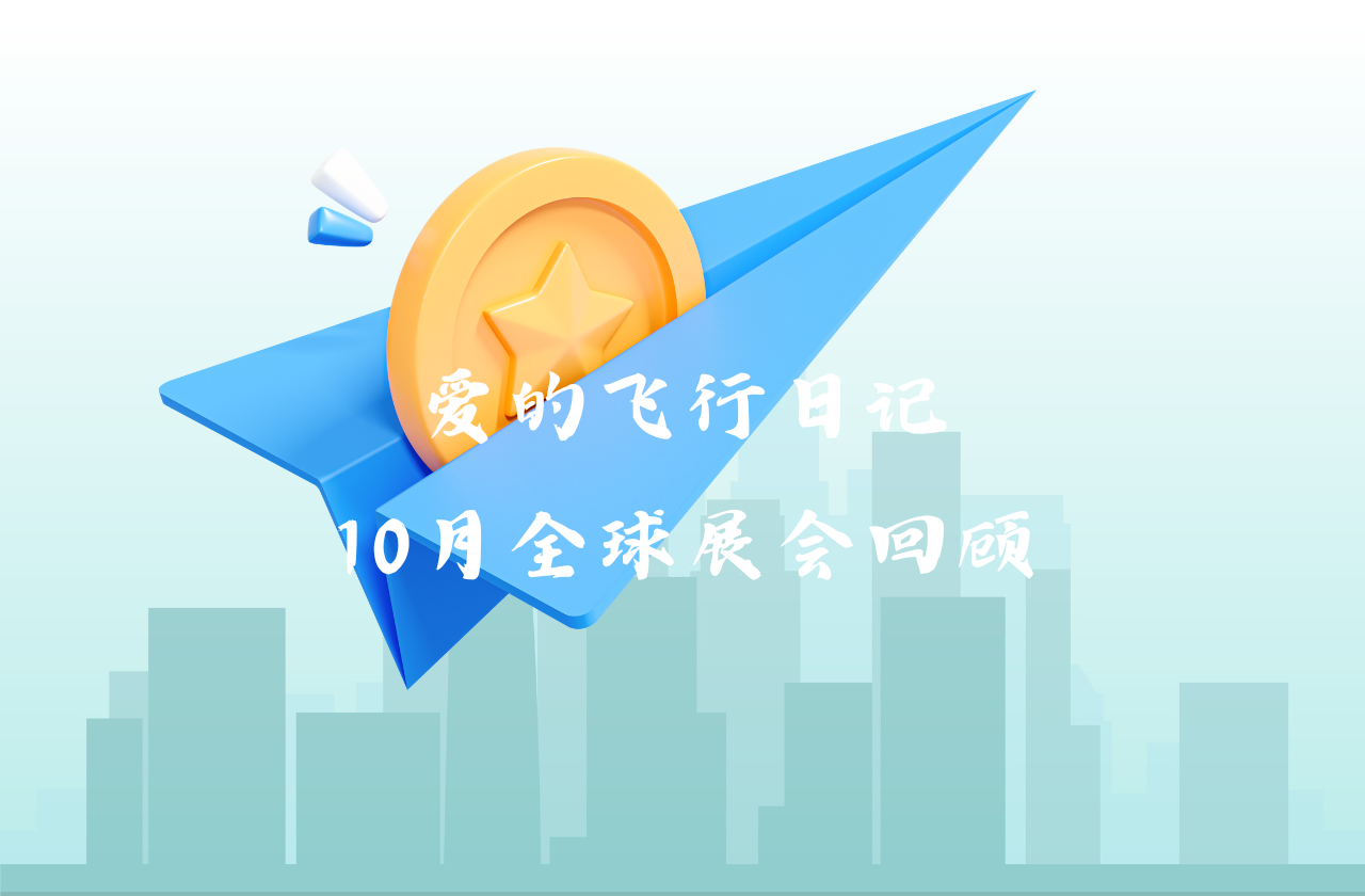 全球之旅 | 凤凰彩票能源10月全球展会回顾