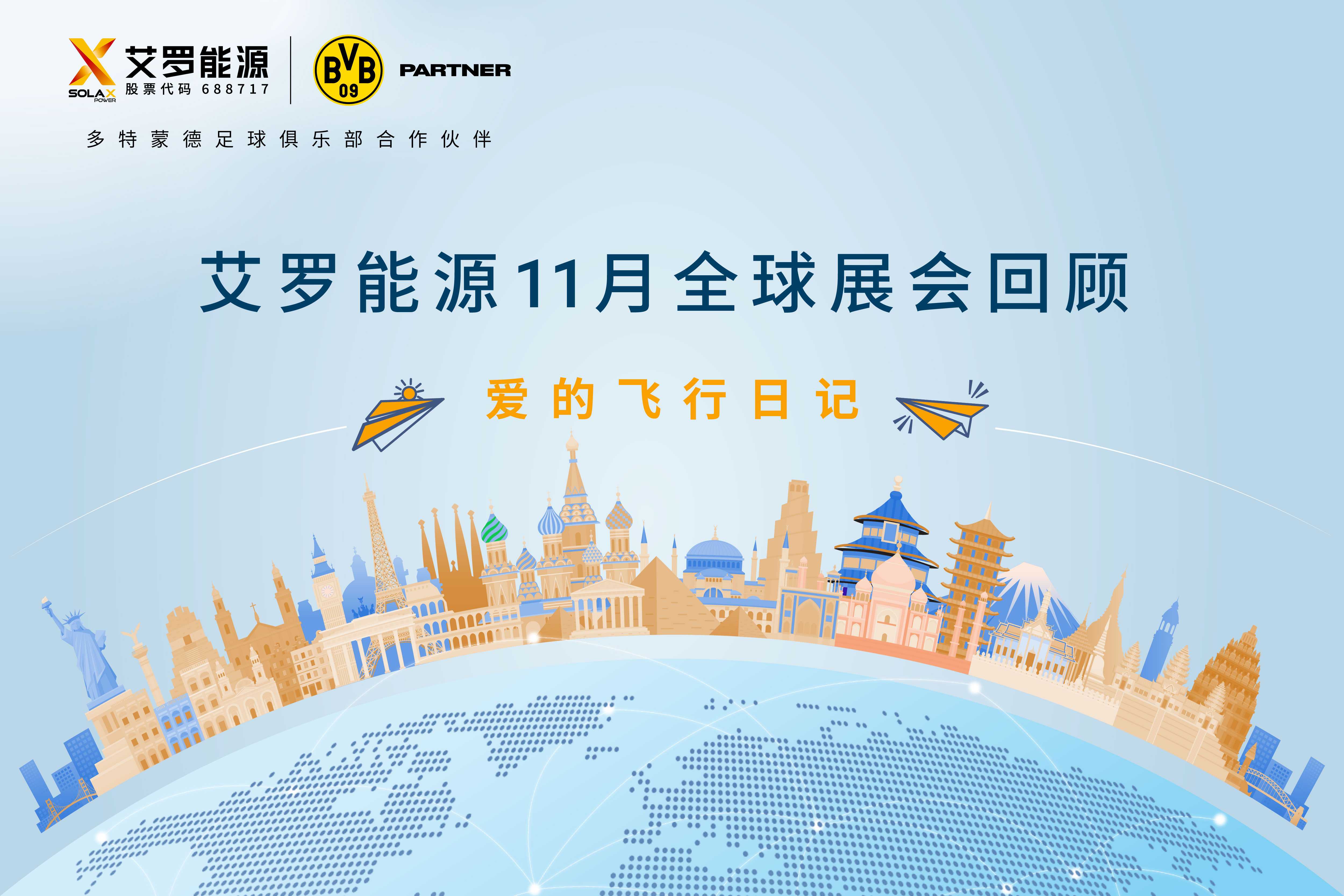 零碳之旅 | 凤凰彩票能源11月全球展会回顾
