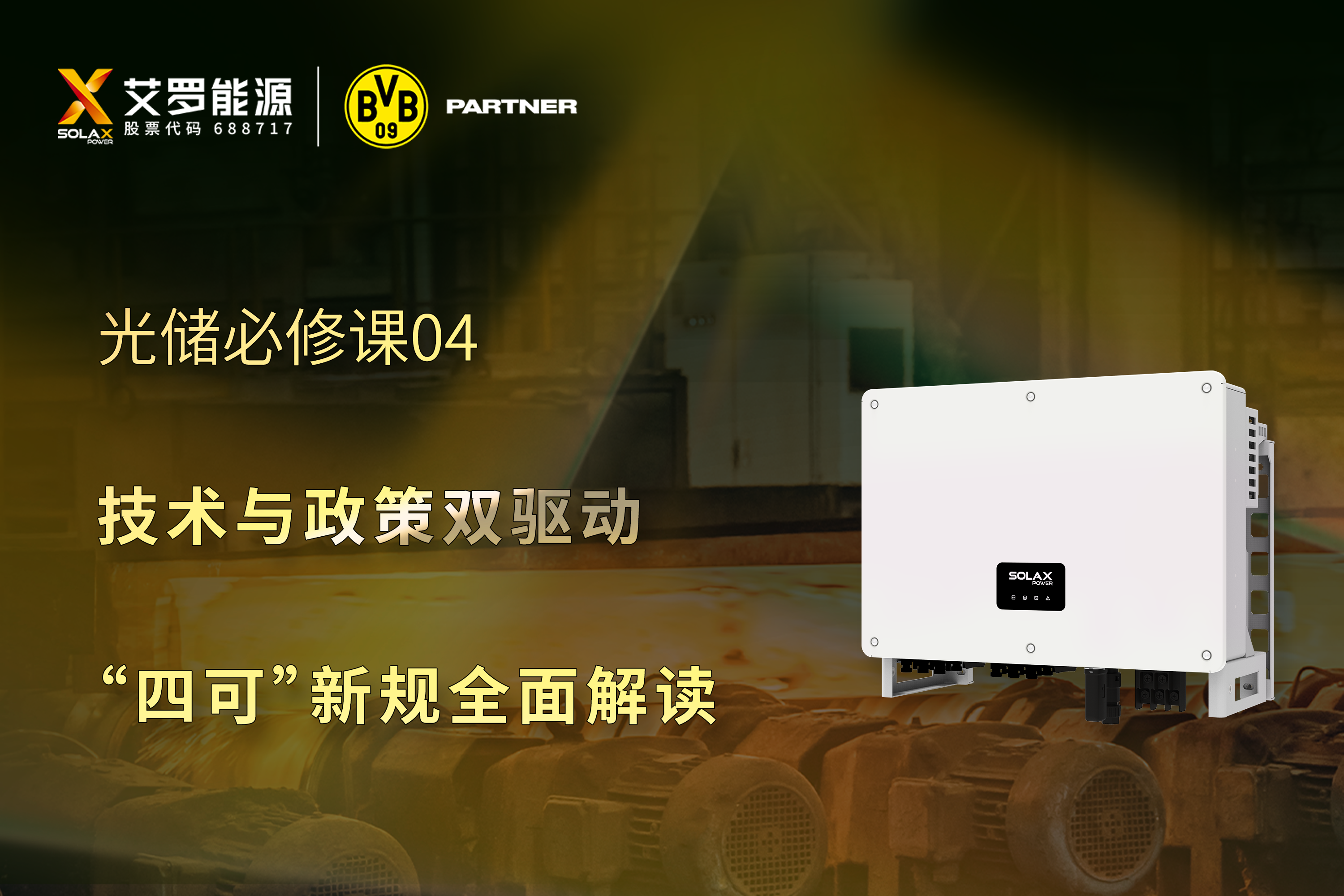 光储必修课 | 技术与政策双驱动，“四可”新规全面解读