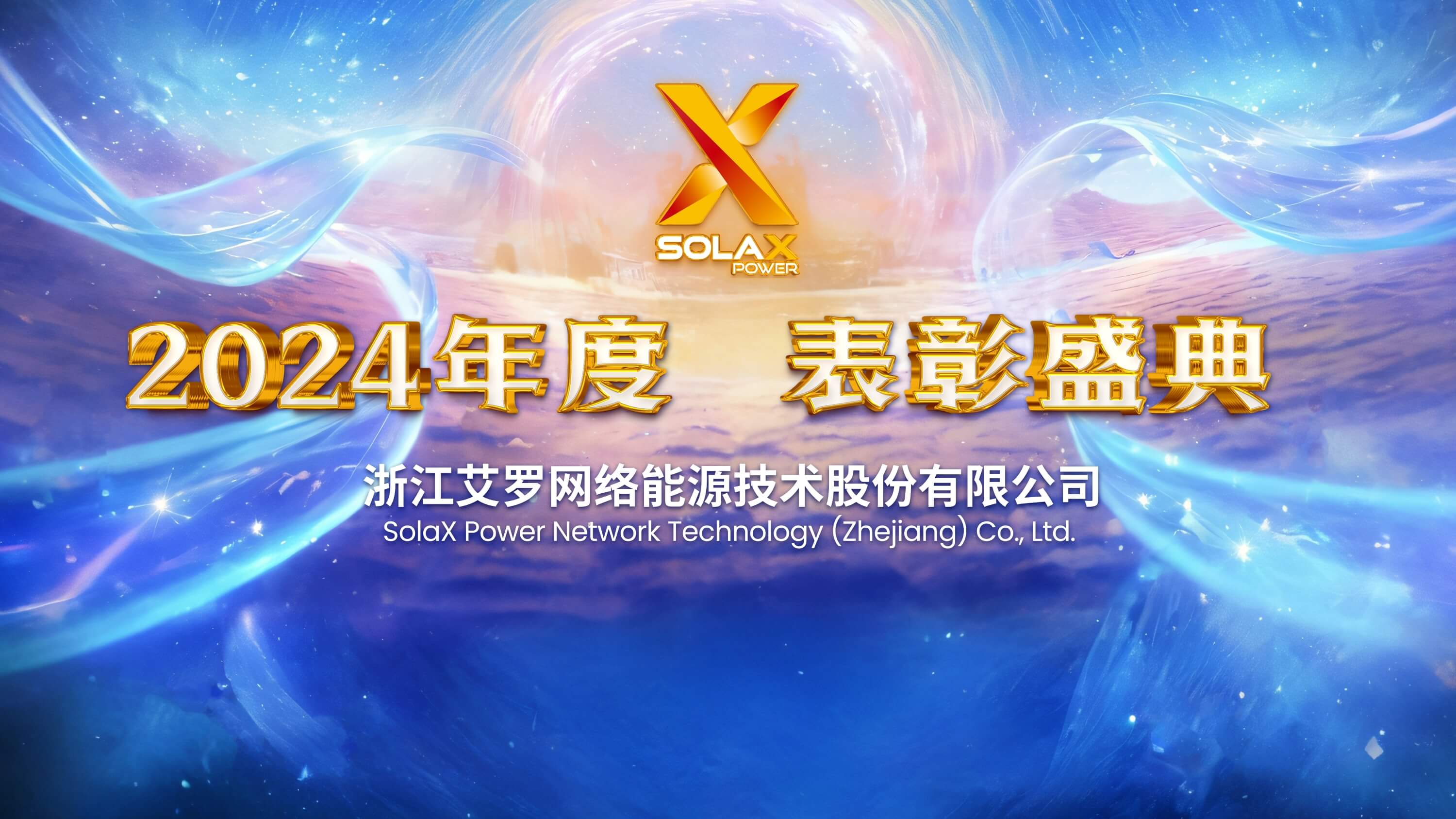 向新同往，乘风而上 | 凤凰彩票能源2024年度表彰盛典召开