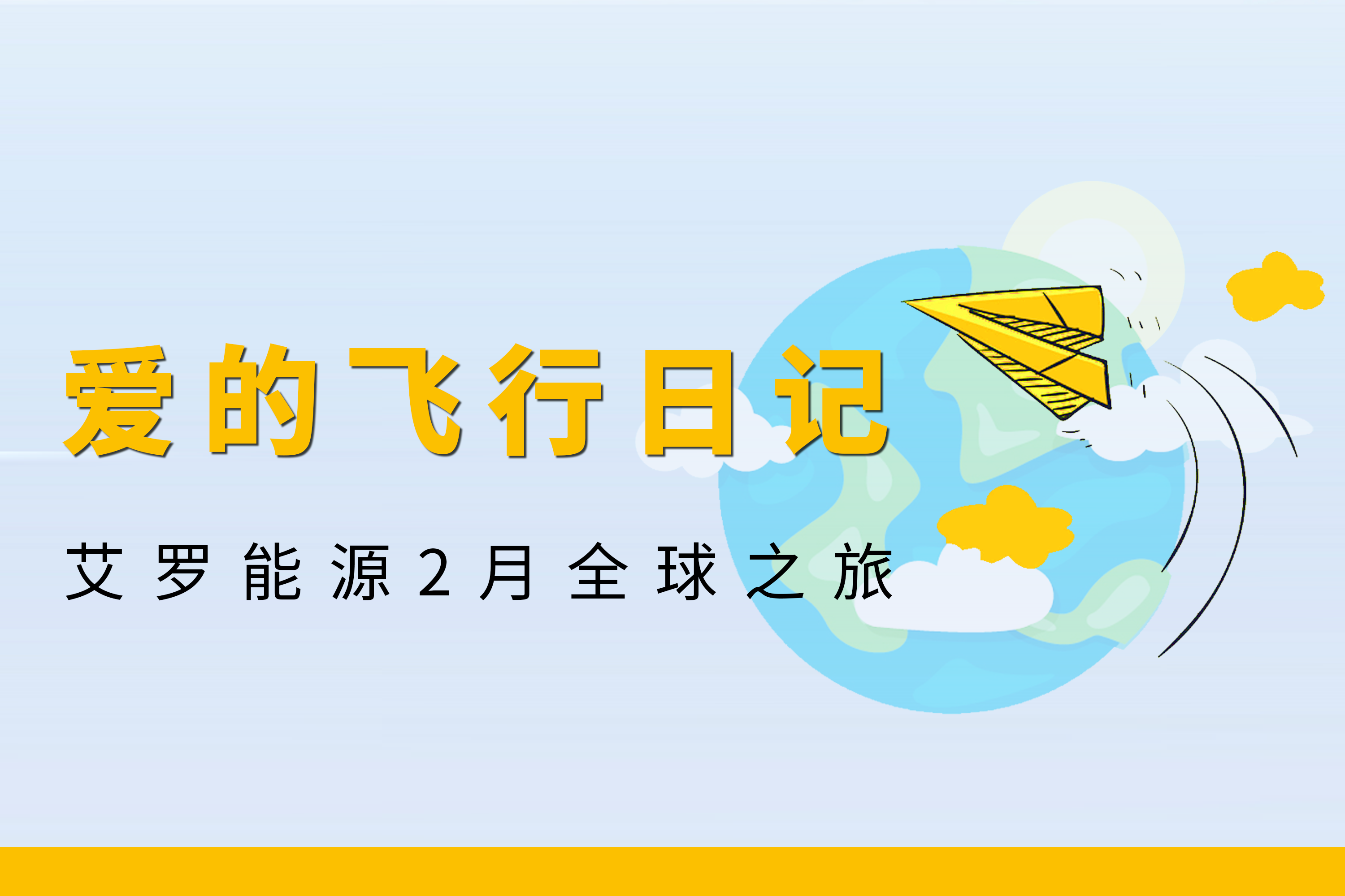 展会回顾 | 凤凰彩票能源2月全球零碳之旅